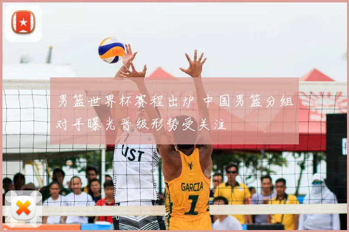 男篮世界杯赛程出炉 中国男篮分组对手曝光晋级形势受关注