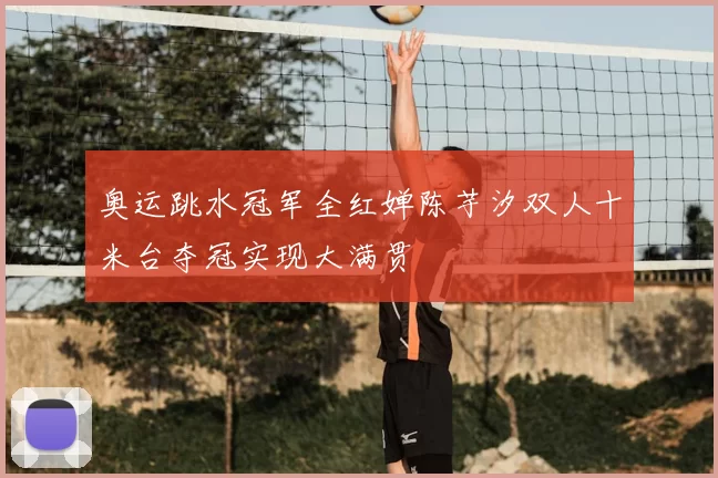 奥运跳水冠军全红婵陈芋汐双人十米台夺冠实现大满贯