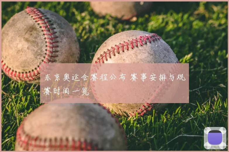 东京奥运会赛程公布 赛事安排与观赛时间一览
