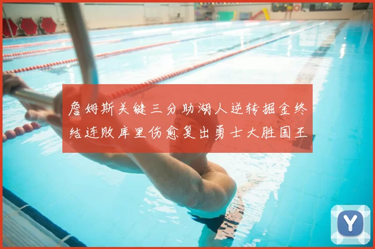 詹姆斯关键三分助湖人逆转掘金终结连败库里伤愈复出勇士大胜国王重返西部前十