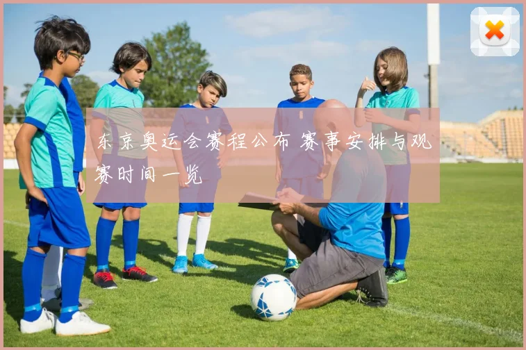 东京奥运会赛程公布 赛事安排与观赛时间一览