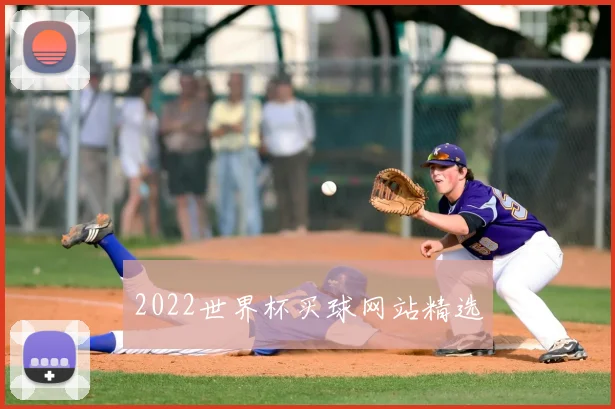 2022世界杯买球网站精选