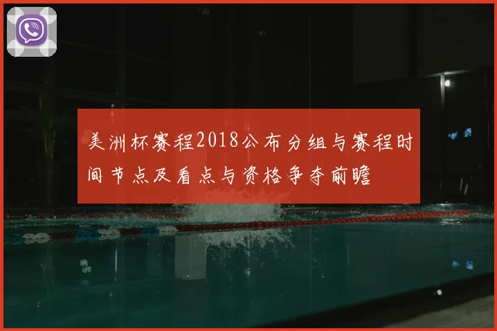 美洲杯赛程2018公布分组与赛程时间节点及看点与资格争夺前瞻