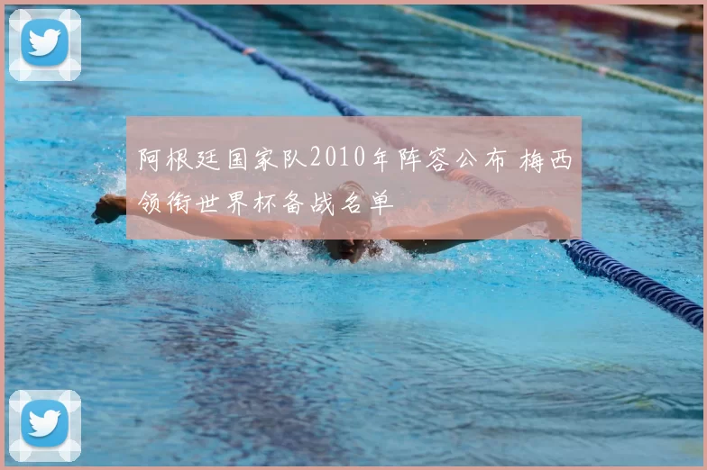 阿根廷国家队2010年阵容公布 梅西领衔世界杯备战名单