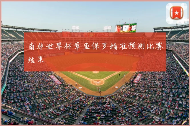 南非世界杯章鱼保罗精准预测比赛结果