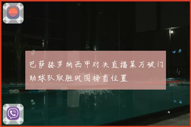 巴萨赫罗纳西甲对决直播莱万破门助球队取胜巩固榜首位置