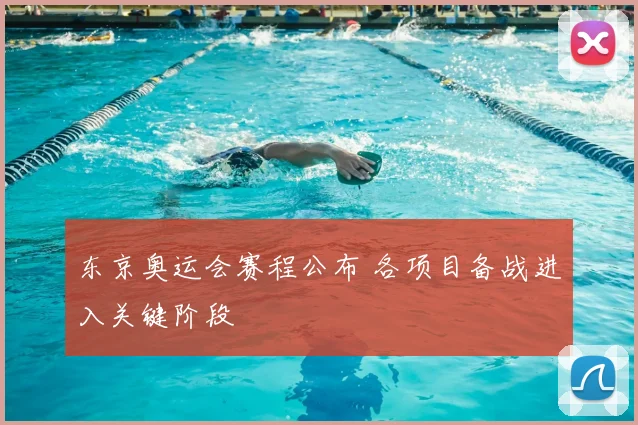 东京奥运会赛程公布 各项目备战进入关键阶段