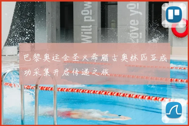 巴黎奥运会圣火希腊古奥林匹亚成功采集开启传递之旅