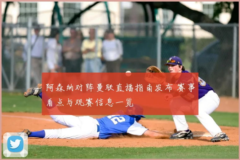 阿森纳对阵曼联直播指南发布 赛事看点与观赛信息一览