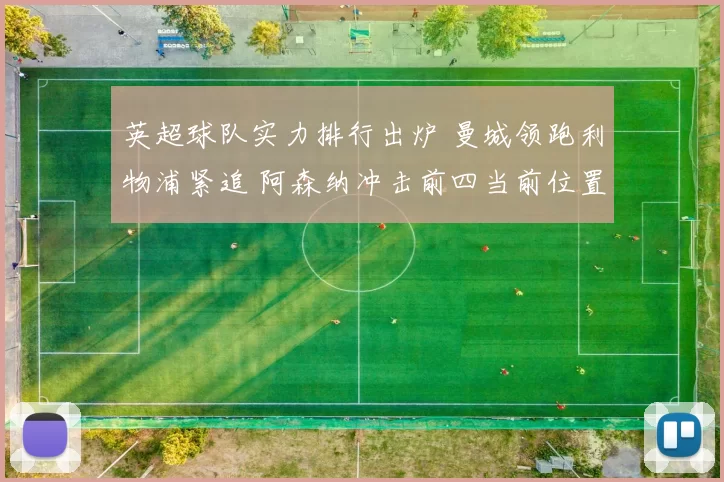 英超球队实力排行出炉 曼城领跑利物浦紧追 阿森纳冲击前四当前位置