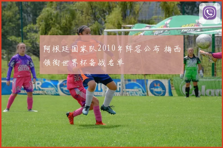 阿根廷国家队2010年阵容公布 梅西领衔世界杯备战名单