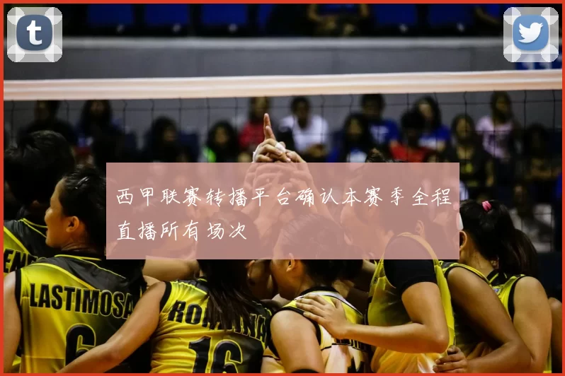 西甲联赛转播平台确认本赛季全程直播所有场次