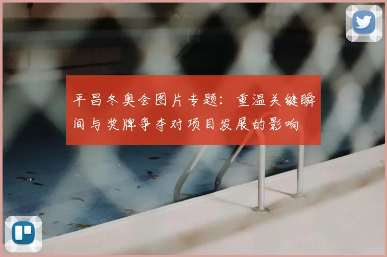 平昌冬奥会图片专题：重温关键瞬间与奖牌争夺对项目发展的影响