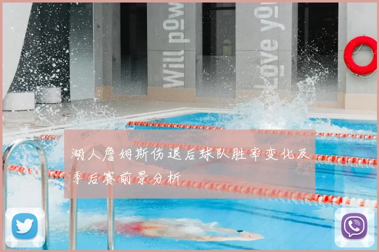 湖人詹姆斯伤退后球队胜率变化及季后赛前景分析