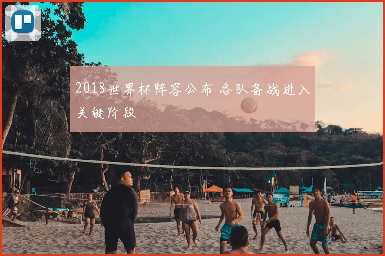 2018世界杯阵容公布 各队备战进入关键阶段