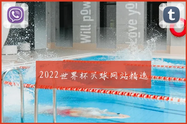 2022世界杯买球网站精选