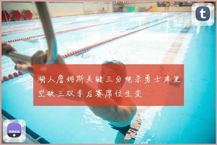 湖人詹姆斯关键三分绝杀勇士库里空砍三双季后赛席位生变