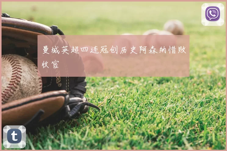 曼城英超四连冠创历史阿森纳惜败收官