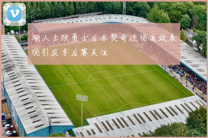 湖人击败勇士后东契奇连场高效表现引发季后赛关注