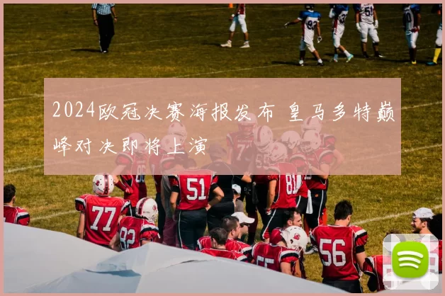 2024欧冠决赛海报发布 皇马多特巅峰对决即将上演
