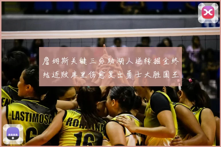 詹姆斯关键三分助湖人逆转掘金终结连败库里伤愈复出勇士大胜国王重返西部前十