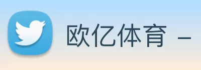 欧亿体育 - 欧亿体育集团有限公司 logo